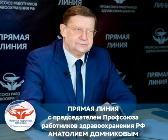 Прямая линия председателя Профсоюза работников здравоохранения РФ Анатолия Домникова с председателями первичных профсоюзных организаций